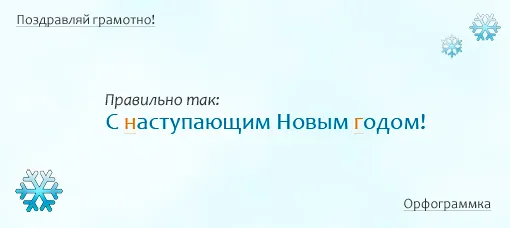 С наступающим Новым годом!