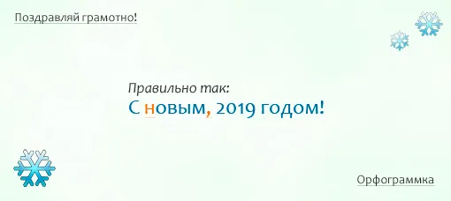 С новым, 2019 годом!