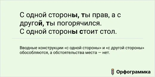 С одной и другой стороны: обособлять или нет