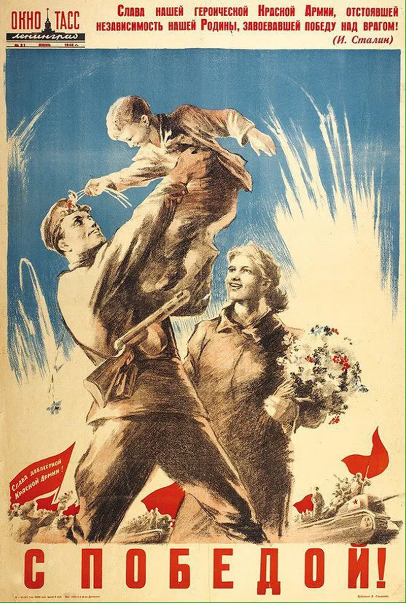 С Победой!