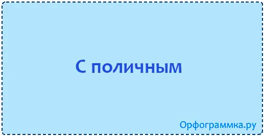 с-поличным