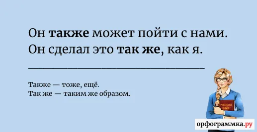 также-так-же