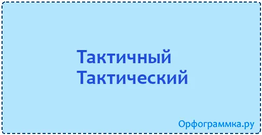 тактичный