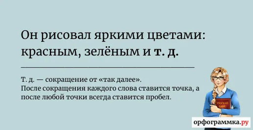 так-далее-пробел