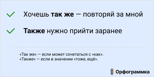так-же-также: разница