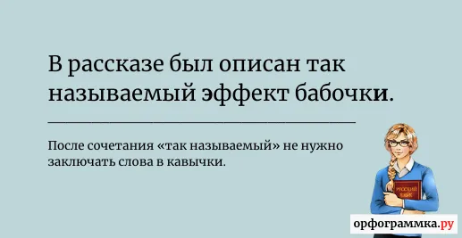 так-называемый-кавычки