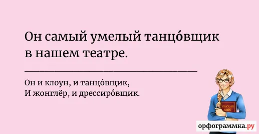 танцовщик-ударение