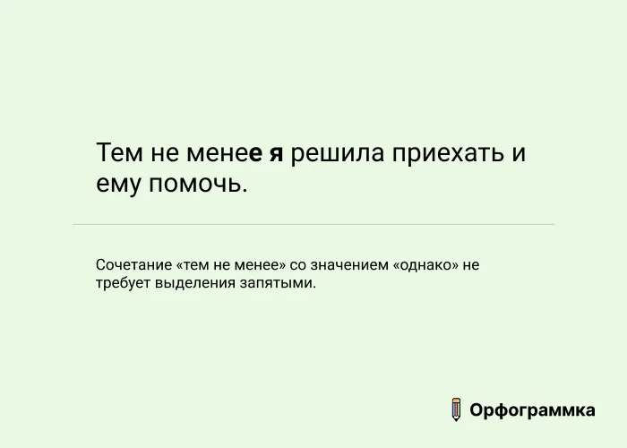 Тем не менее: запятые не нужны