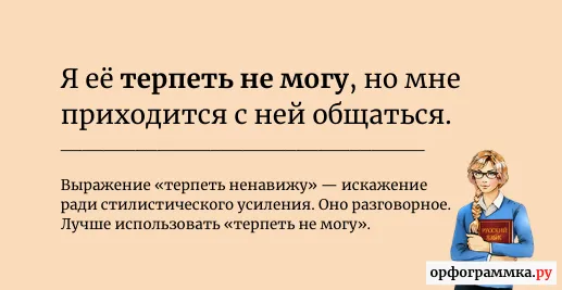 терпеть-ненавижу