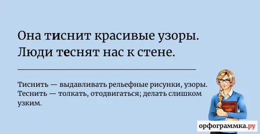 тиснить-теснить