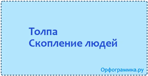 толпа
