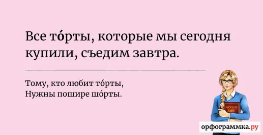 торты-ударение