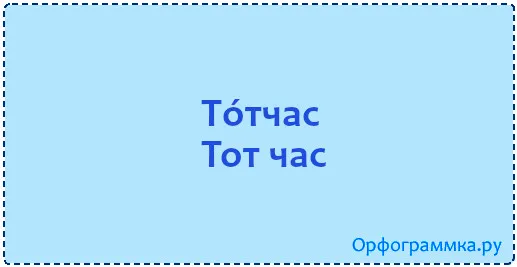 тотчас