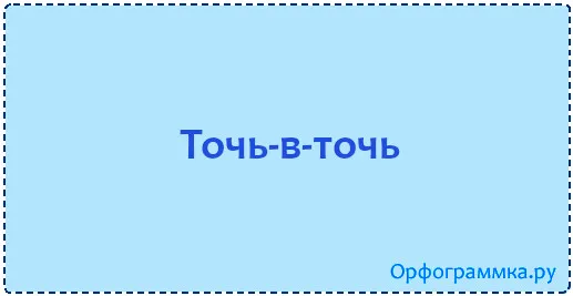 точь-в-точь