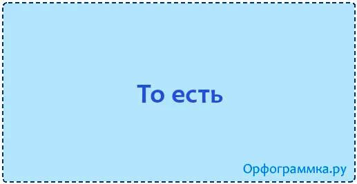 то-есть
