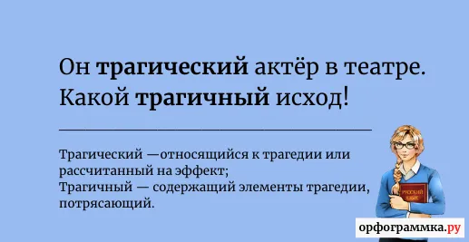 трагический-трагичный