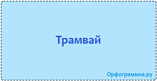 трамвай