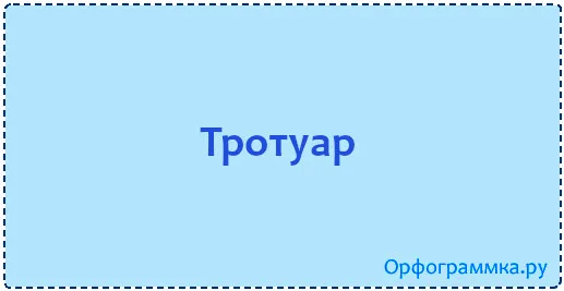 тротуар