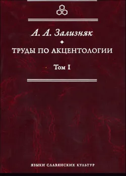 Труды по акцентологии