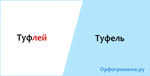 туфель
