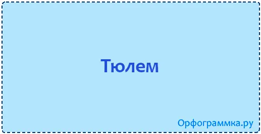 тюлем