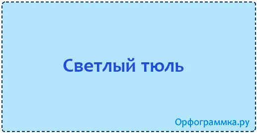 тюль