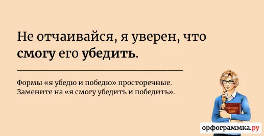 убедю-смогу-убедить