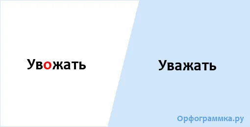 уважать