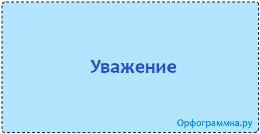 уважение