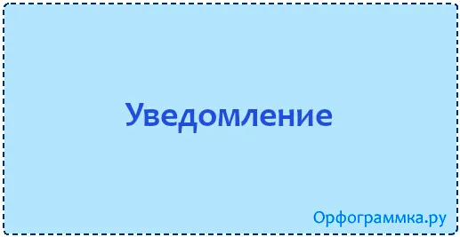 уведомление