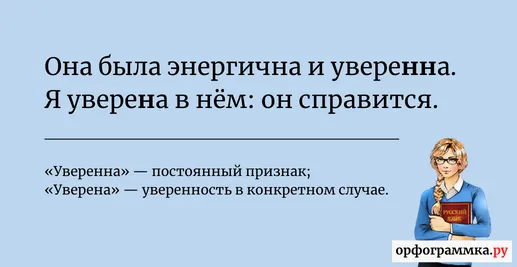 уверенна-или-уверена