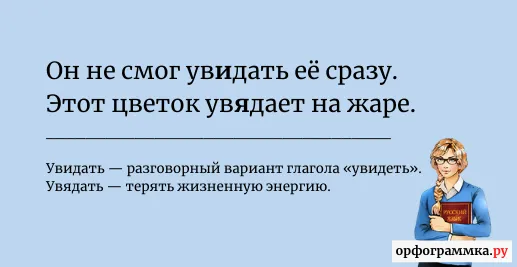 увидать-увядать