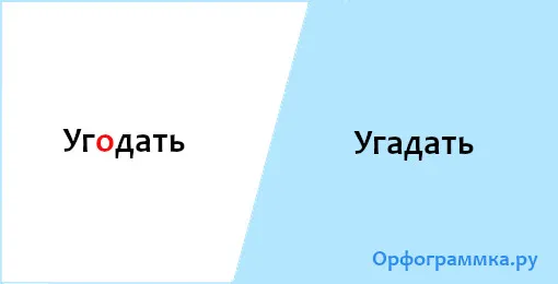 угадать