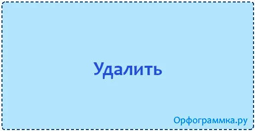 удалить