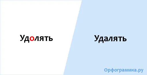 удалять