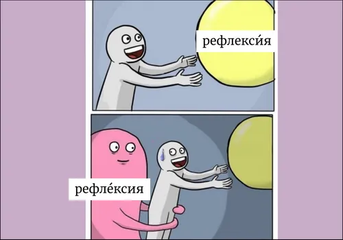 Ударение в слове рефлексия