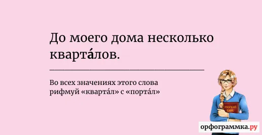 ударение-квартал