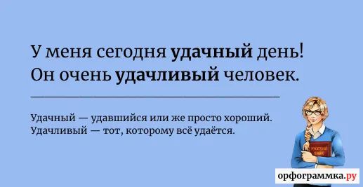 удачный-удачливый