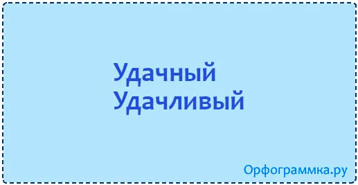 удачный