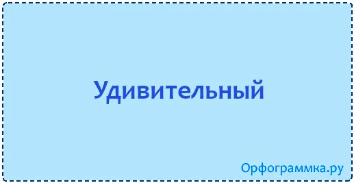удивительный