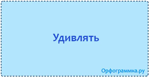 удивлять