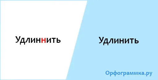 удлинить