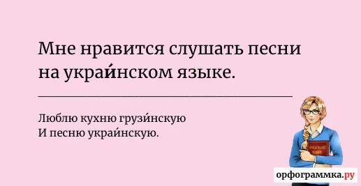 украинский-ударение