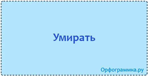 умирать