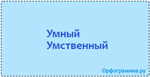 умный