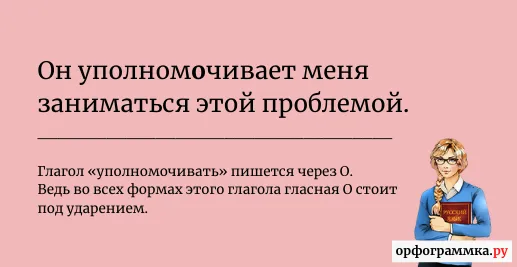 уполномочивать