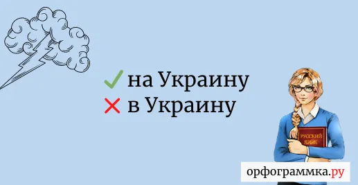 Употребление на Украину и в Украину