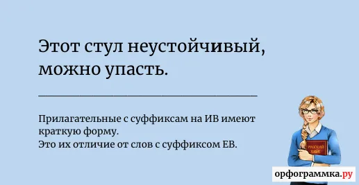 устойчевый-устойчивый
