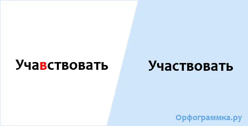 участвовать