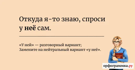 у-ней-неё